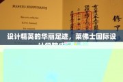 设计界璀璨星辰，莱佛士国际设计学院创意盛宴全纪录