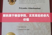 揭秘精英摇篮，莫宁赛德学院文凭的神秘魅力