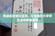 艾芝西尔大学学位证之谜，伪造名校证书背后的真相揭露