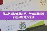 荷兰伊拉斯姆斯大学，学位证书见证的国际影响力传奇之旅