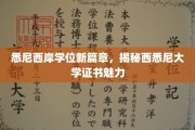 探索西悉尼大学新里程，证书魅力引领教育新风向