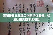 英属哥伦比亚理工学院荣耀证书，成就与权威的学术见证之旅