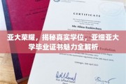 解码亚细亚，探寻真实学位背后的毕业证书奥秘