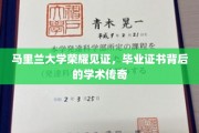 马里兰大学荣耀见证，毕业证书背后的学术传奇