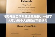 马努考理工学院，揭秘学子卓越成就背后的学术风采