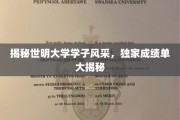 青春风采绽放，世明大学学子成绩单背后的故事