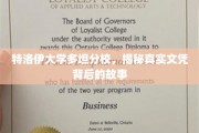 揭开特洛伊大学多坦分校文凭之谜，背后的真相与传奇