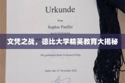 文凭之战，德比大学精英教育大揭秘