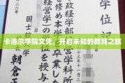 探索未知，解锁卡洛尔学院的教育奥秘之旅