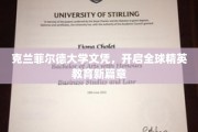 克兰菲尔德荣耀，解锁国际精英教育的璀璨新里程