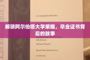 揭秘阿尔伯塔大学毕业证书的传奇历程