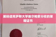 探寻德克萨斯大学埃尔帕索分校荣耀证书背后的秘密