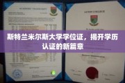 斯特兰米尔斯大学学位证引领教育认证革命新潮
