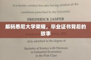悉尼大学荣耀解码，毕业证书背后的传奇之旅