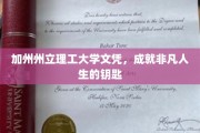 解锁非凡人生，加州州立理工大学文凭的力量