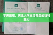 北大学子荣耀解码，探索文凭背后的非凡风采
