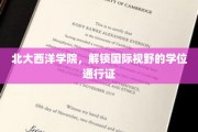 北大西洋学院，开启全球视角的学位之旅
