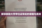 探寻泰勒大学学位证书的辉煌奥秘与智慧之光