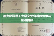 德克萨斯理工大学文凭背后的价值与机遇揭秘