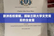 探寻兰斯大学荣耀，揭秘欧洲顶尖文凭的奥秘与价值