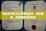 学位荣耀启航，阿拉巴马农工大学证书，开启人生新篇章的里程碑