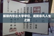 迈向非凡，内华达大学学位助力人生新篇章
