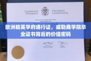 解锁威勒商学院毕业证书，欧洲精英学府的隐形价值钥匙