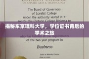 探寻东京理科大学，学位证书背后的学术传奇之旅