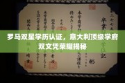 罗马双杰荣耀背后，揭秘意大利顶尖学府的双重学历传奇