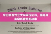 探寻东田纳西州立大学学位证书背后的传奇故事