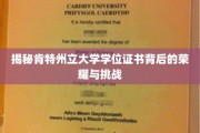 揭秘肯特州立大学学位证书背后的荣耀与挑战