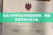 揭开全北大学学位证书面纱，探寻学历认证背后的奥秘