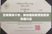 跨越英伦，伦敦南岸大学开启全球视野教育之门