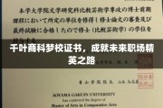 千叶商科梦校证书，开启职场精英的璀璨未来之旅