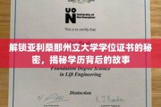 揭秘亚利桑那州立大学学位证书的神秘面纱，背后的故事与价值揭晓