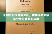 伊利诺斯荣耀篇章，揭秘芝加哥分校毕业生证的传奇历程