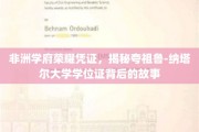 非洲学术瑰宝，探寻夸祖鲁-纳塔尔大学学位证的荣耀传承