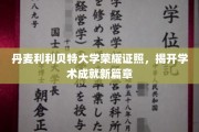 利利贝特大学荣耀证书亮相，引领学术成就新里程
