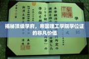 解码帝国理工学院，学位证书背后的无限潜力
