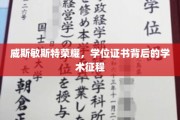 探寻威斯敏斯特荣耀，学位证书背后的学术传奇之路