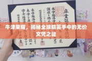 牛津传奇，揭秘世界精英争相获得的神秘学位奥秘