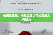 伯明翰之光，揭秘全球认可的顶尖文凭背后的传奇魅力