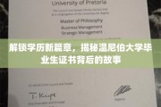 揭开温尼伯大学毕业证书的神秘面纱，探索学历成就背后的传奇
