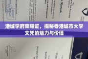 港城学府荣耀映，解码香港城市大学文凭的非凡魅力