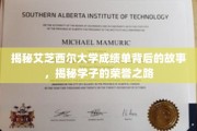 探索艾芝西尔大学成绩单背后的荣耀篇章