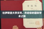 跨国学术通行证，杜伊斯堡大学文凭助你扬帆国际学术海洋