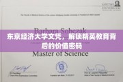 解码东京经济大学，文凭背后的精英教育价值宝藏