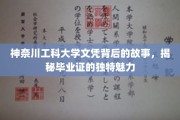 解码神奈川工科大学文凭，探索毕业证的非凡魅力
