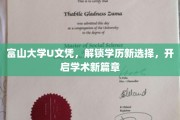 富山大学U文凭，引领教育革新，开启学历新纪元