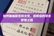 加州戴维斯名校通行证，开启你的学术辉煌之旅